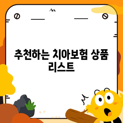 충청북도 음성군 생극면 치아보험 가격 | 치과보험 | 추천 | 비교 | 에이스 | 라이나 | 가입조건 | 2024