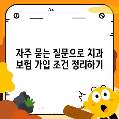 치과 보험 가입 조건 간편하게 확인하는 방법