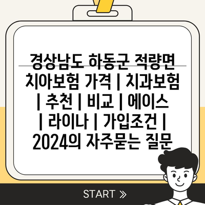 경상남도 하동군 적량면 치아보험 가격 | 치과보험 | 추천 | 비교 | 에이스 | 라이나 | 가입조건 | 2024