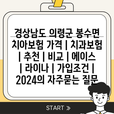 경상남도 의령군 봉수면 치아보험 가격 | 치과보험 | 추천 | 비교 | 에이스 | 라이나 | 가입조건 | 2024