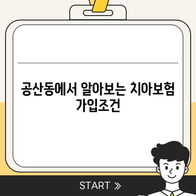 대구시 동구 공산동 치아보험 가격 | 치과보험 | 추천 | 비교 | 에이스 | 라이나 | 가입조건 | 2024