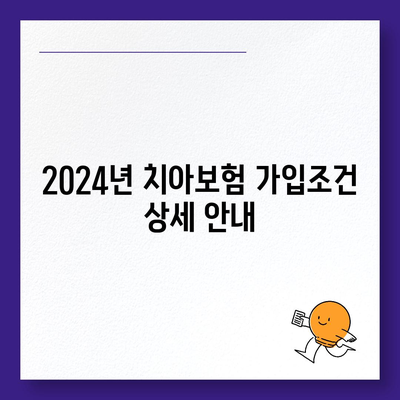 충청남도 당진시 신평면 치아보험 가격 | 치과보험 | 추천 | 비교 | 에이스 | 라이나 | 가입조건 | 2024