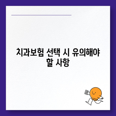 서울시 동작구 상도제3동 치아보험 가격 | 치과보험 | 추천 | 비교 | 에이스 | 라이나 | 가입조건 | 2024