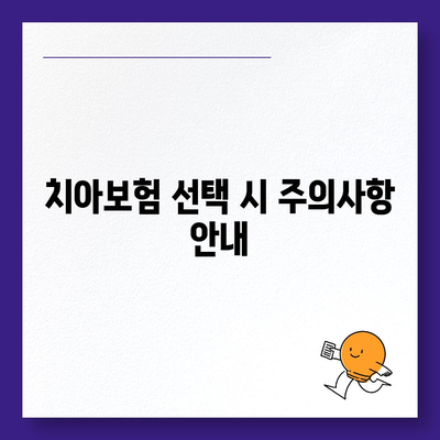 대전시 서구 용문동 치아보험 가격 | 치과보험 | 추천 | 비교 | 에이스 | 라이나 | 가입조건 | 2024