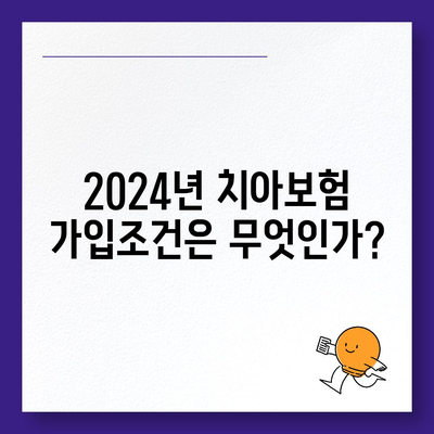 강원도 영월군 남면 치아보험 가격 | 치과보험 | 추천 | 비교 | 에이스 | 라이나 | 가입조건 | 2024