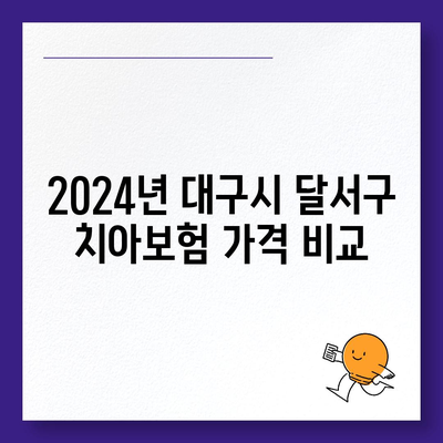 대구시 달서구 두류1·2동 치아보험 가격 | 치과보험 | 추천 | 비교 | 에이스 | 라이나 | 가입조건 | 2024