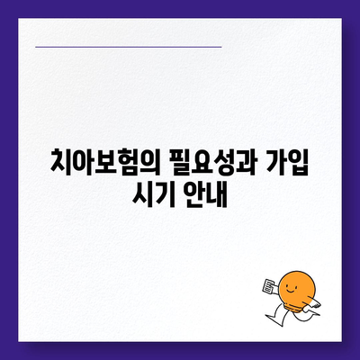 세종시 세종특별자치시 부강면 치아보험 가격 | 치과보험 | 추천 | 비교 | 에이스 | 라이나 | 가입조건 | 2024