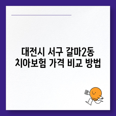 대전시 서구 갈마2동 치아보험 가격 | 치과보험 | 추천 | 비교 | 에이스 | 라이나 | 가입조건 | 2024