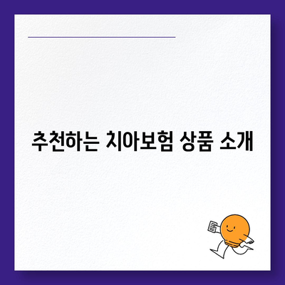 충청남도 당진시 신평면 치아보험 가격 | 치과보험 | 추천 | 비교 | 에이스 | 라이나 | 가입조건 | 2024