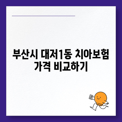 부산시 강서구 대저1동 치아보험 가격 | 치과보험 | 추천 | 비교 | 에이스 | 라이나 | 가입조건 | 2024