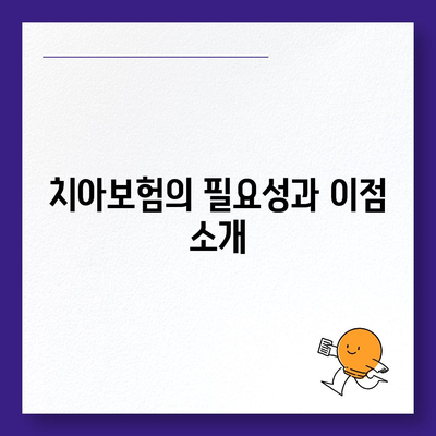 경상남도 하동군 적량면 치아보험 가격 | 치과보험 | 추천 | 비교 | 에이스 | 라이나 | 가입조건 | 2024