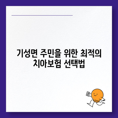 경상북도 울진군 기성면 치아보험 가격 | 치과보험 | 추천 | 비교 | 에이스 | 라이나 | 가입조건 | 2024