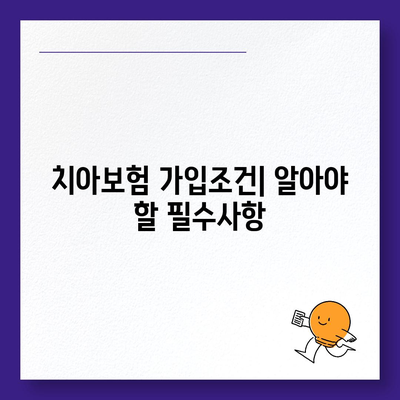 광주시 동구 지원1동 치아보험 가격 | 치과보험 | 추천 | 비교 | 에이스 | 라이나 | 가입조건 | 2024