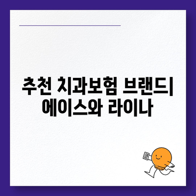 경상북도 영양군 석보면 치아보험 가격 | 치과보험 | 추천 | 비교 | 에이스 | 라이나 | 가입조건 | 2024