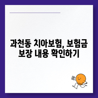 경기도 과천시 과천동 치아보험 가격 | 치과보험 | 추천 | 비교 | 에이스 | 라이나 | 가입조건 | 2024