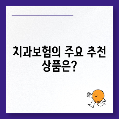 광주시 남구 주월1동 치아보험 가격 | 치과보험 | 추천 | 비교 | 에이스 | 라이나 | 가입조건 | 2024