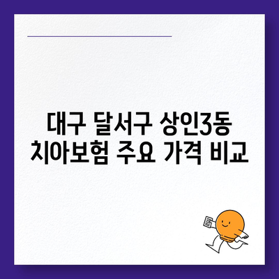 대구시 달서구 상인3동 치아보험 가격 | 치과보험 | 추천 | 비교 | 에이스 | 라이나 | 가입조건 | 2024