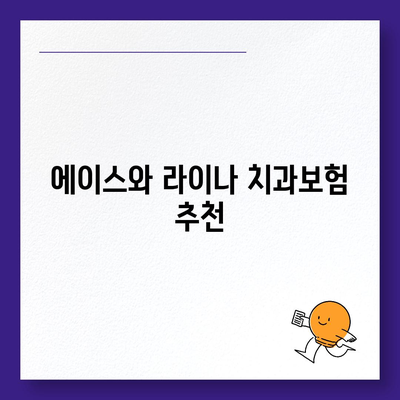 충청북도 제천시 고명동 치아보험 가격 | 치과보험 | 추천 | 비교 | 에이스 | 라이나 | 가입조건 | 2024