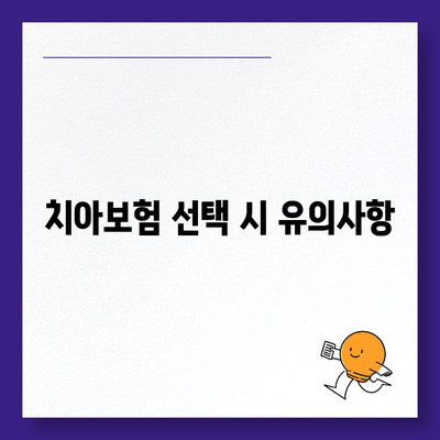 인천시 미추홀구 주안2동 치아보험 가격 | 치과보험 | 추천 | 비교 | 에이스 | 라이나 | 가입조건 | 2024