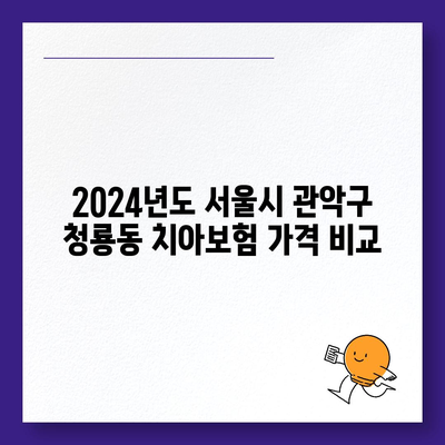 서울시 관악구 청룡동 치아보험 가격 | 치과보험 | 추천 | 비교 | 에이스 | 라이나 | 가입조건 | 2024