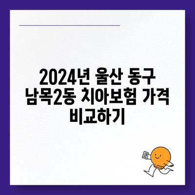 울산시 동구 남목2동 치아보험 가격 | 치과보험 | 추천 | 비교 | 에이스 | 라이나 | 가입조건 | 2024