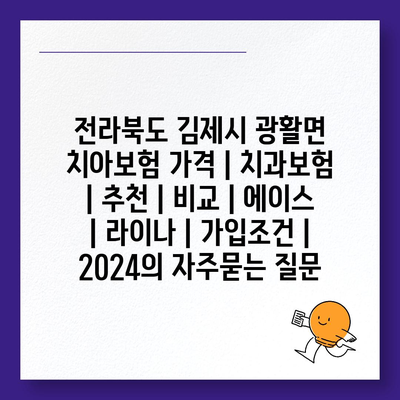 전라북도 김제시 광활면 치아보험 가격 | 치과보험 | 추천 | 비교 | 에이스 | 라이나 | 가입조건 | 2024