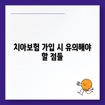 경상남도 거제시 고현동 치아보험 가격 | 치과보험 | 추천 | 비교 | 에이스 | 라이나 | 가입조건 | 2024