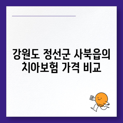 강원도 정선군 사북읍 치아보험 가격 | 치과보험 | 추천 | 비교 | 에이스 | 라이나 | 가입조건 | 2024