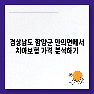 경상남도 함양군 안의면 치아보험 가격 | 치과보험 | 추천 | 비교 | 에이스 | 라이나 | 가입조건 | 2024