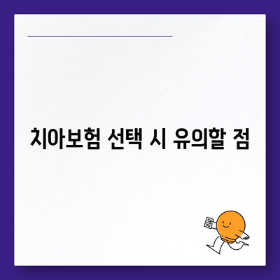 전라남도 영광군 대마면 치아보험 가격 | 치과보험 | 추천 | 비교 | 에이스 | 라이나 | 가입조건 | 2024