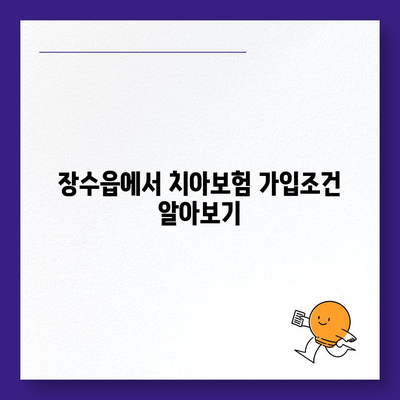 전라북도 장수군 장수읍 치아보험 가격 | 치과보험 | 추천 | 비교 | 에이스 | 라이나 | 가입조건 | 2024