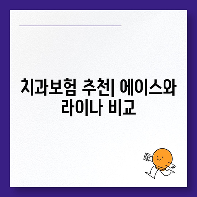 전라북도 부안군 상서면 치아보험 가격 | 치과보험 | 추천 | 비교 | 에이스 | 라이나 | 가입조건 | 2024