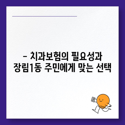 부산시 사하구 장림1동 치아보험 가격 | 치과보험 | 추천 | 비교 | 에이스 | 라이나 | 가입조건 | 2024