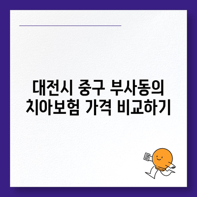 대전시 중구 부사동 치아보험 가격 | 치과보험 | 추천 | 비교 | 에이스 | 라이나 | 가입조건 | 2024