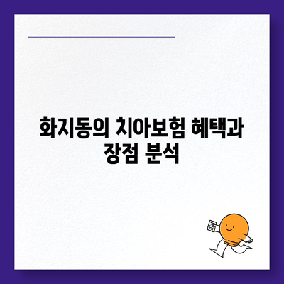 충청남도 논산시 화지동 치아보험 가격 | 치과보험 | 추천 | 비교 | 에이스 | 라이나 | 가입조건 | 2024