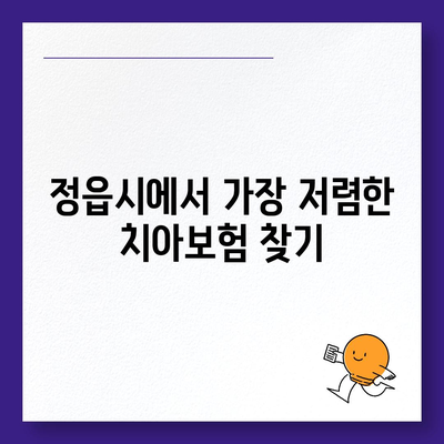 전라북도 정읍시 영원면 치아보험 가격 | 치과보험 | 추천 | 비교 | 에이스 | 라이나 | 가입조건 | 2024