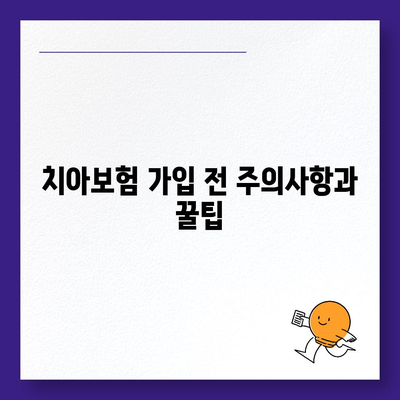 경기도 가평군 상면 치아보험 가격 | 치과보험 | 추천 | 비교 | 에이스 | 라이나 | 가입조건 | 2024