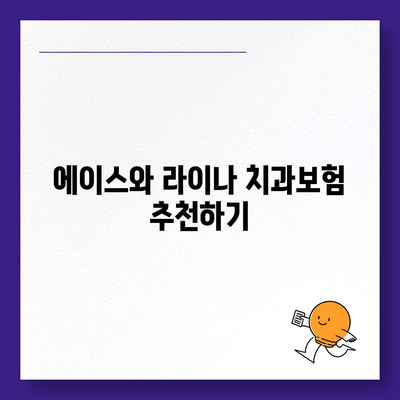 전라북도 장수군 계북면 치아보험 가격 | 치과보험 | 추천 | 비교 | 에이스 | 라이나 | 가입조건 | 2024