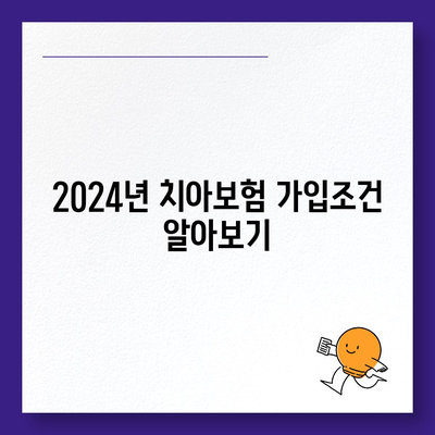 강원도 화천군 하남면 치아보험 가격 | 치과보험 | 추천 | 비교 | 에이스 | 라이나 | 가입조건 | 2024