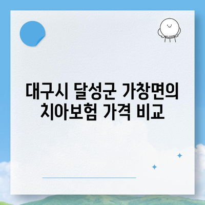 대구시 달성군 가창면 치아보험 가격 | 치과보험 | 추천 | 비교 | 에이스 | 라이나 | 가입조건 | 2024