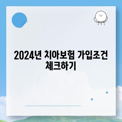 제주도 제주시 봉개동 치아보험 가격 | 치과보험 | 추천 | 비교 | 에이스 | 라이나 | 가입조건 | 2024