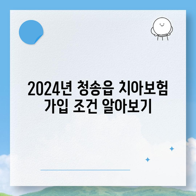 경상북도 청송군 청송읍 치아보험 가격 | 치과보험 | 추천 | 비교 | 에이스 | 라이나 | 가입조건 | 2024