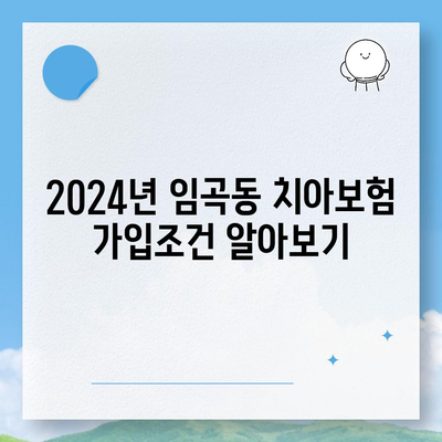 광주시 광산구 임곡동 치아보험 가격 | 치과보험 | 추천 | 비교 | 에이스 | 라이나 | 가입조건 | 2024