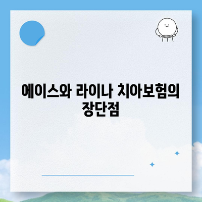 부산시 영도구 청학2동 치아보험 가격 | 치과보험 | 추천 | 비교 | 에이스 | 라이나 | 가입조건 | 2024