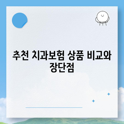 강원도 양구군 동면 치아보험 가격 | 치과보험 | 추천 | 비교 | 에이스 | 라이나 | 가입조건 | 2024