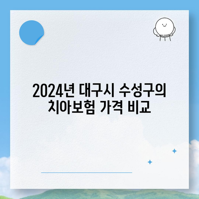 대구시 수성구 수성1가동 치아보험 가격 | 치과보험 | 추천 | 비교 | 에이스 | 라이나 | 가입조건 | 2024