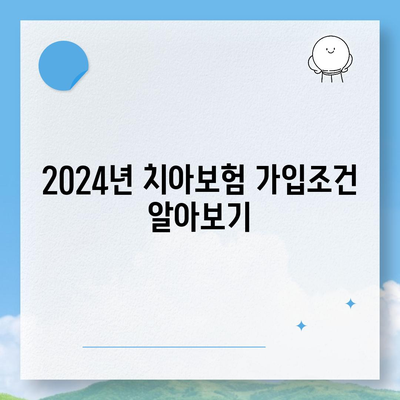 경상북도 경산시 자인면 치아보험 가격 | 치과보험 | 추천 | 비교 | 에이스 | 라이나 | 가입조건 | 2024