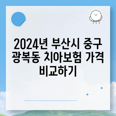 부산시 중구 광복동 치아보험 가격 | 치과보험 | 추천 | 비교 | 에이스 | 라이나 | 가입조건 | 2024