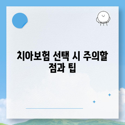 경상남도 양산시 중앙동 치아보험 가격 | 치과보험 | 추천 | 비교 | 에이스 | 라이나 | 가입조건 | 2024