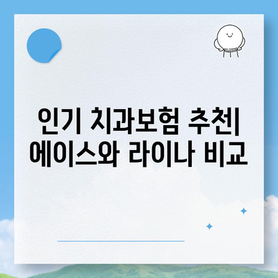 전라북도 김제시 광활면 치아보험 가격 | 치과보험 | 추천 | 비교 | 에이스 | 라이나 | 가입조건 | 2024